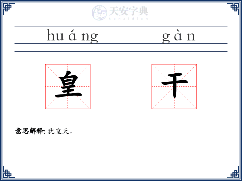 皇干