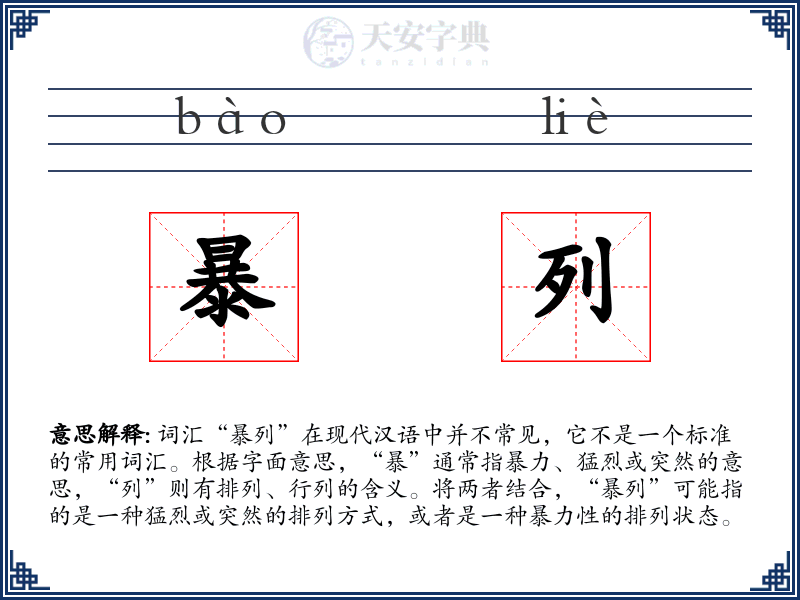 暴列
