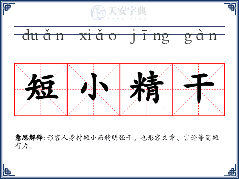 短小精干