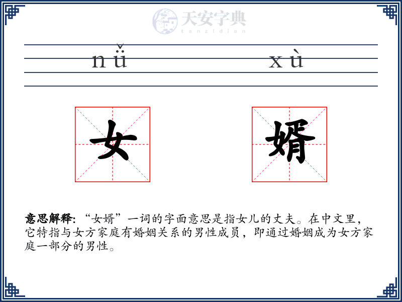 女婿