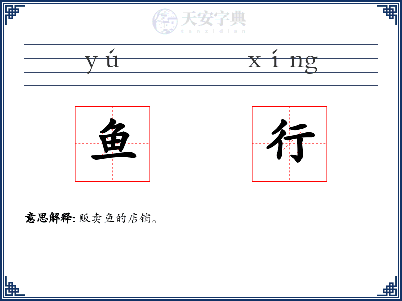 鱼行