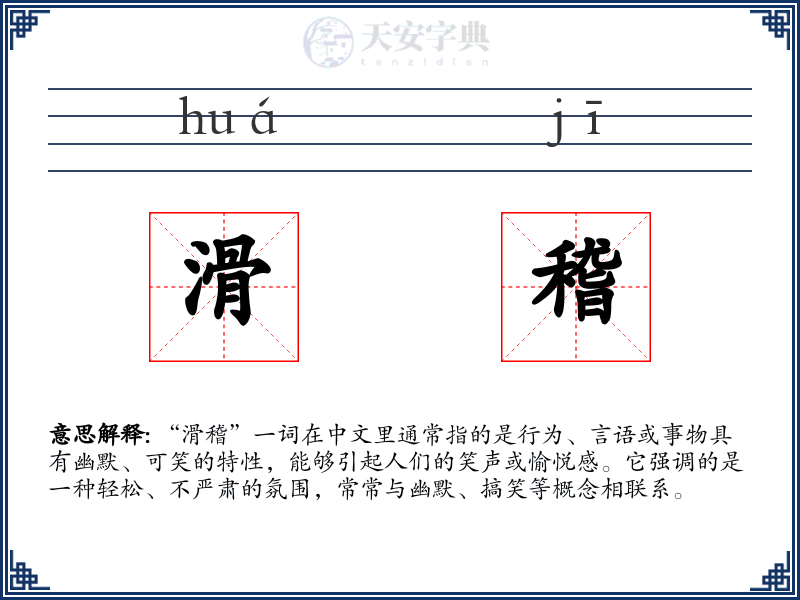 滑稽