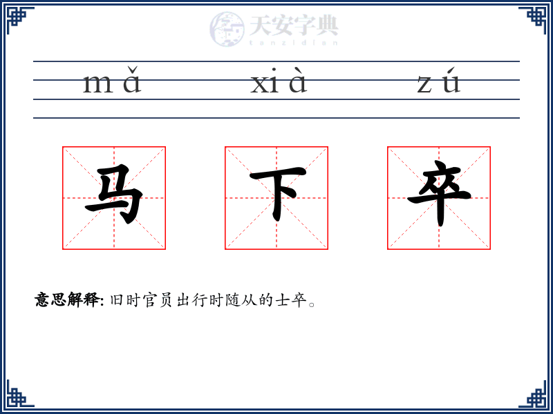马下卒