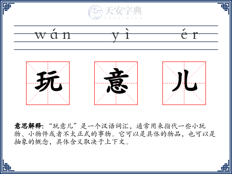 玩意儿