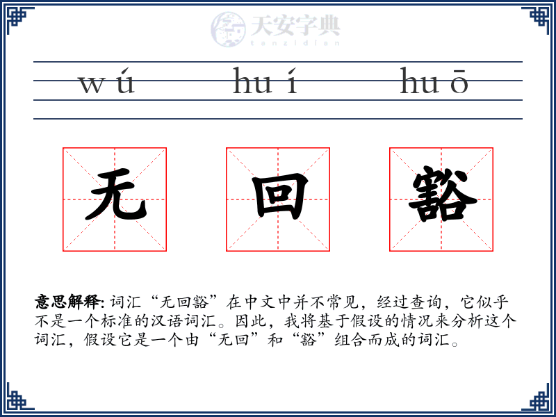 无回豁