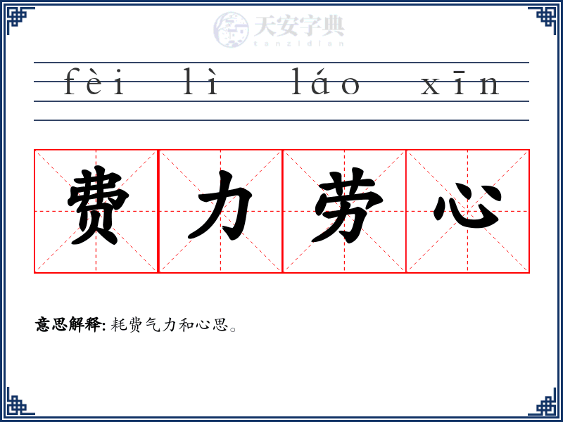 费力劳心