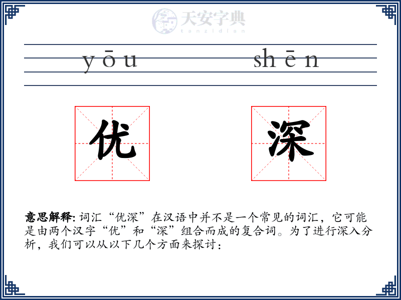 优深