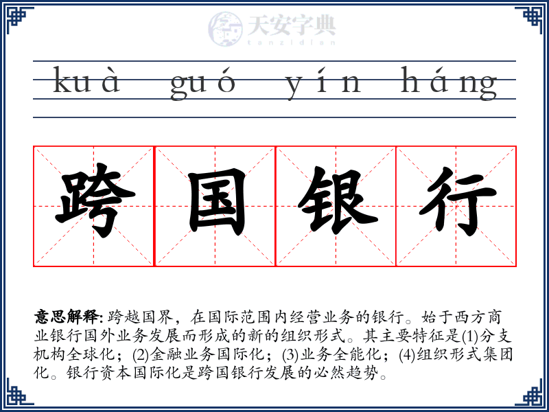 跨国银行