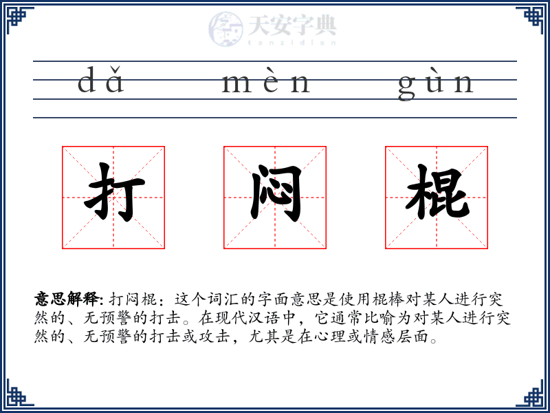 打闷棍