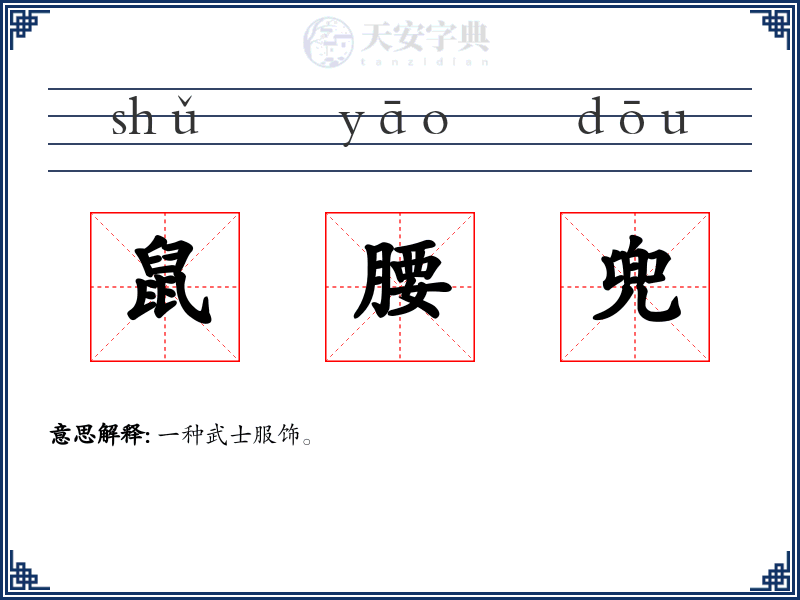 鼠腰兜