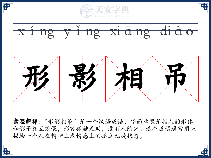 形影相吊