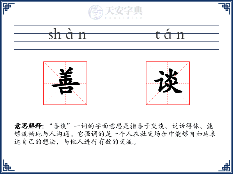 善谈