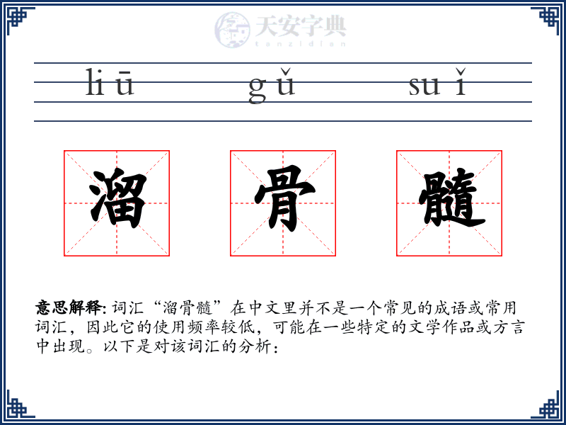 溜骨髓