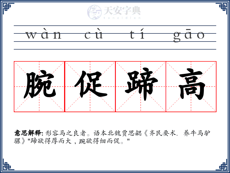 腕促蹄高