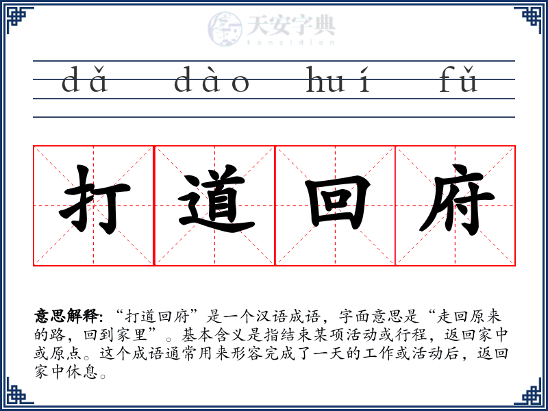 打道回府
