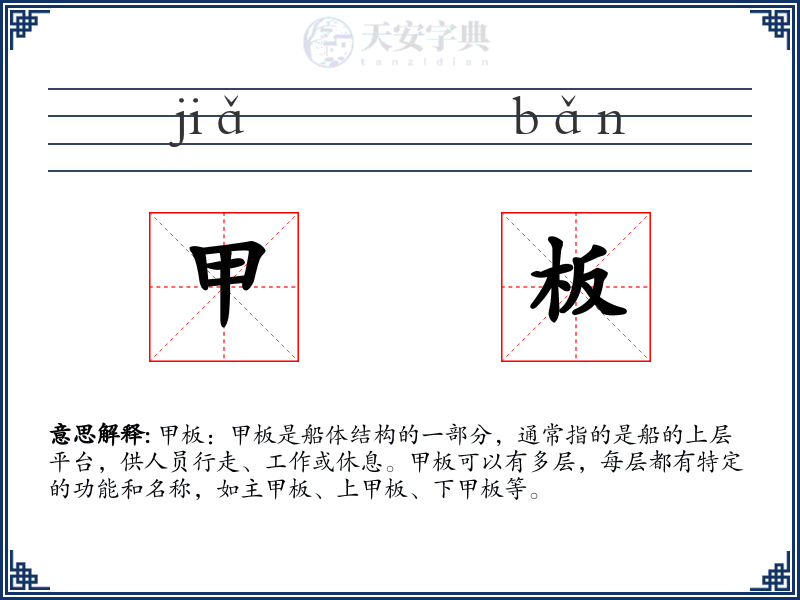 甲板