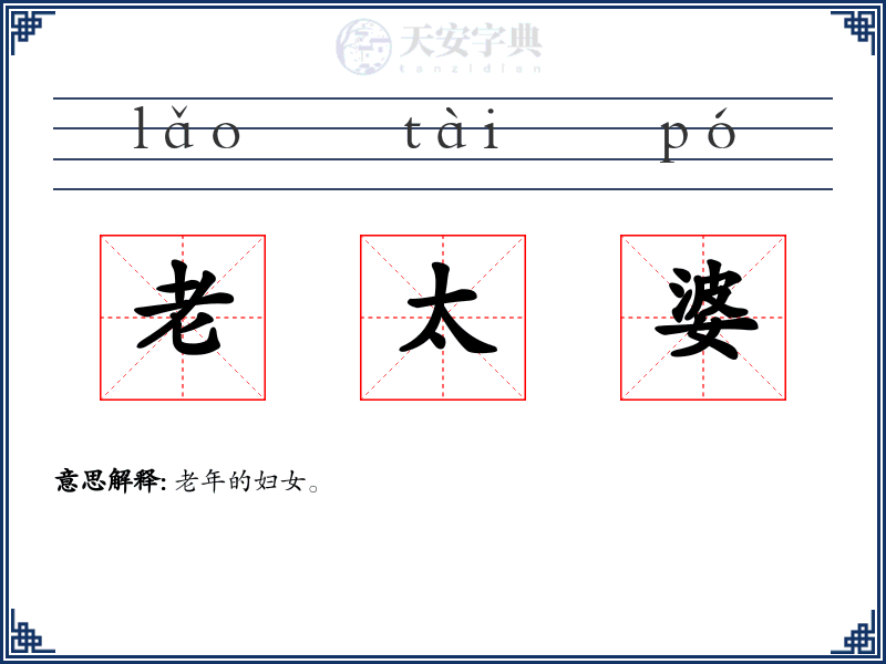 老太婆