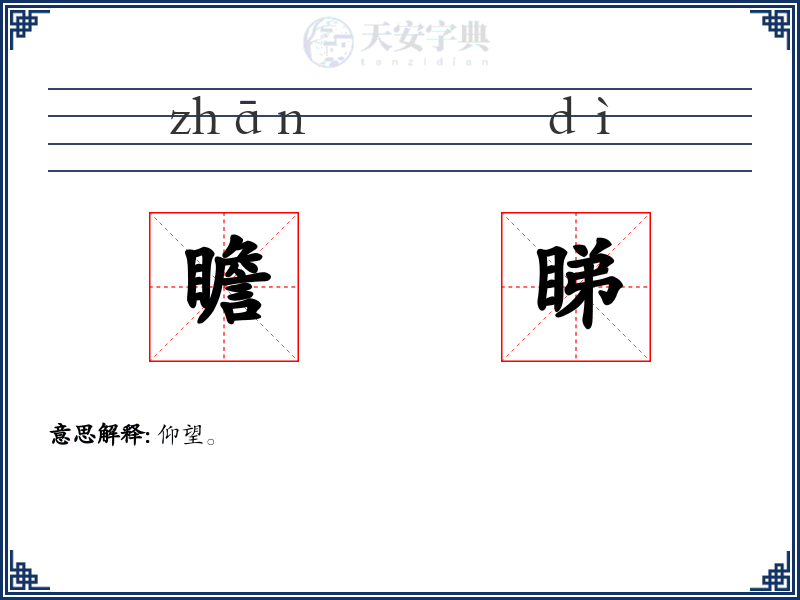 瞻睇