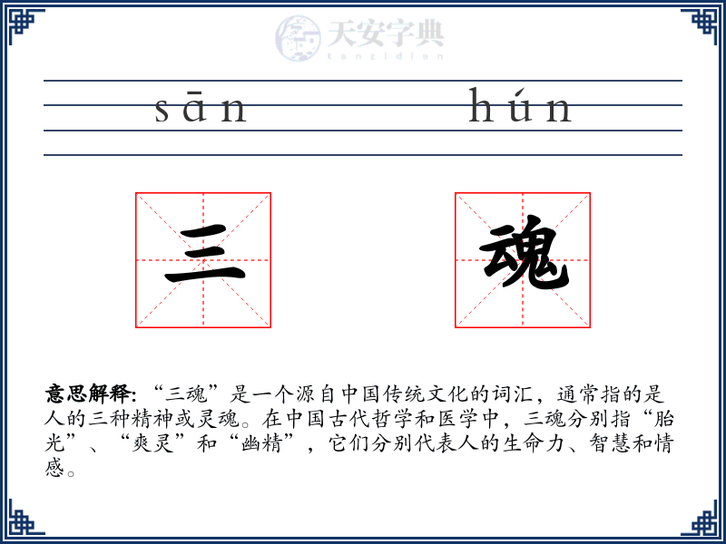 三魂