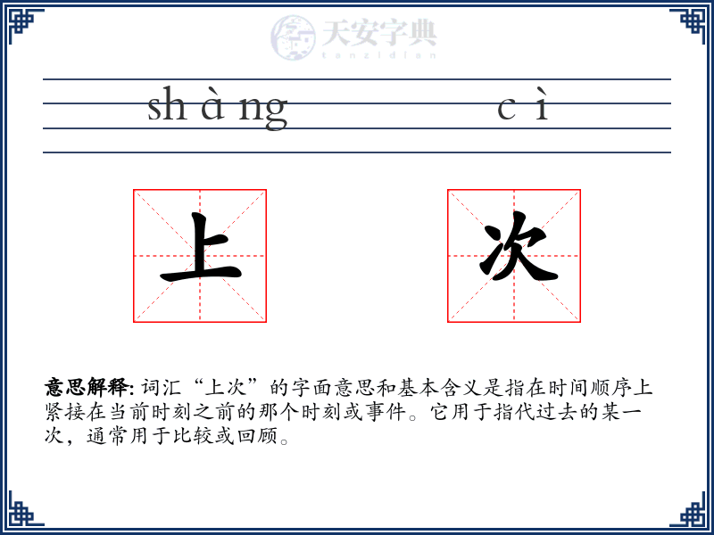 上次