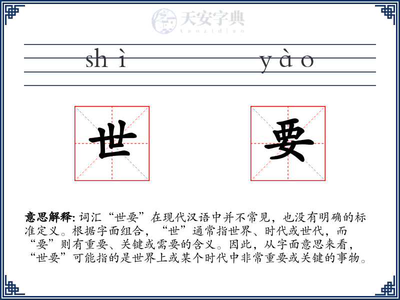 世要