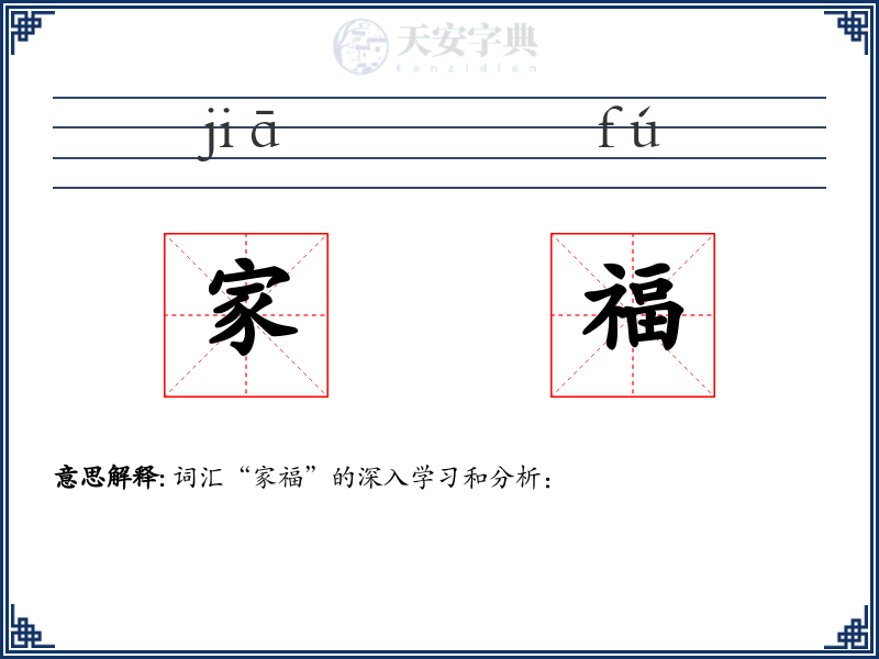 家福