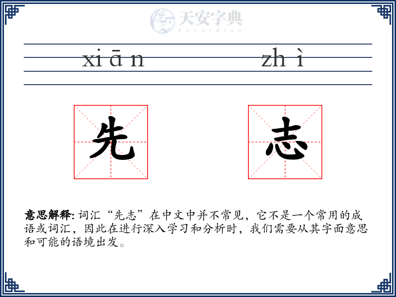 先志