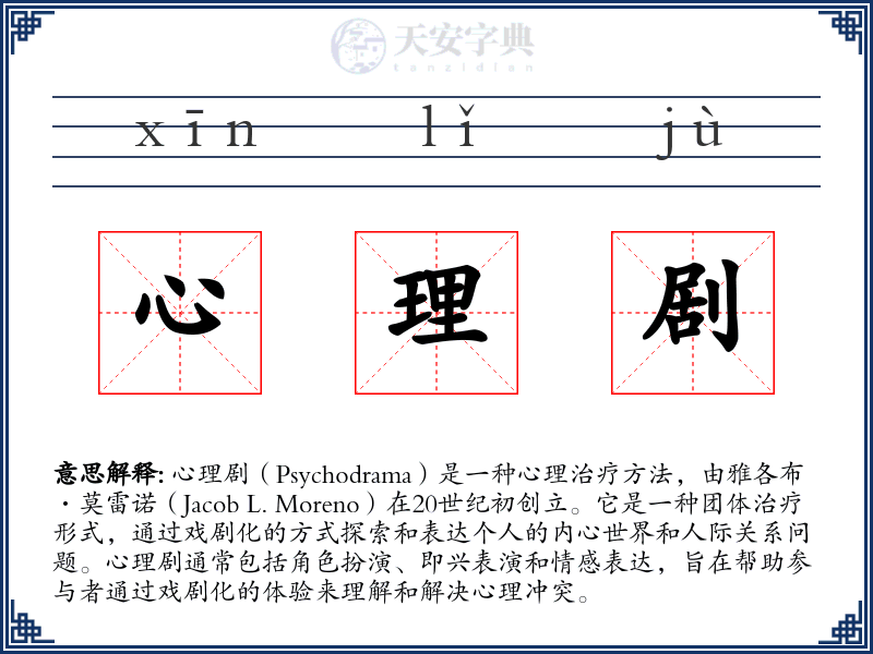 心理剧
