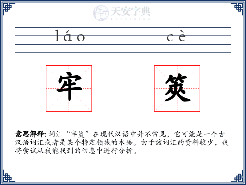 牢筴