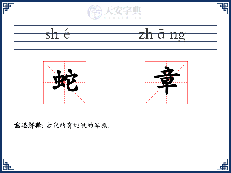 蛇章