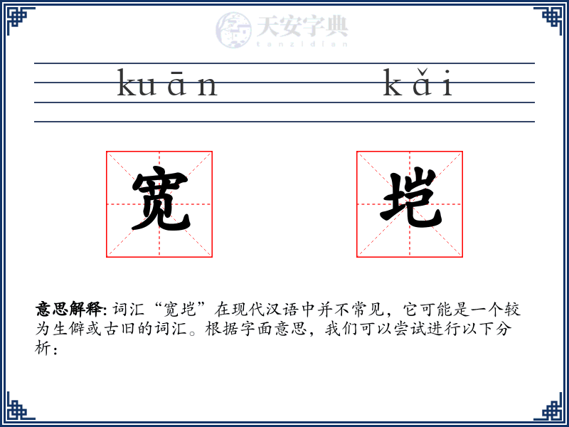 宽垲