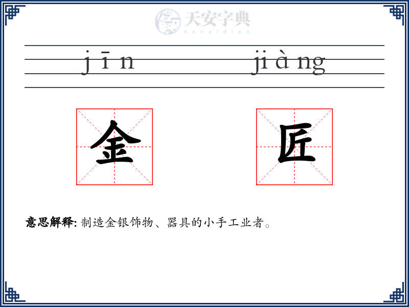 金匠