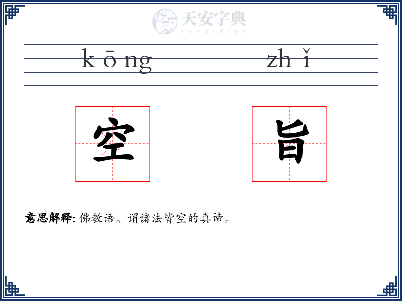 空旨