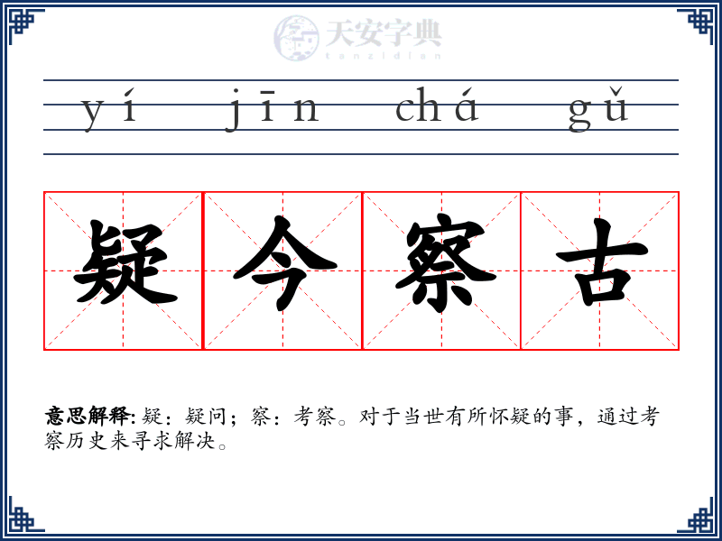 疑今察古