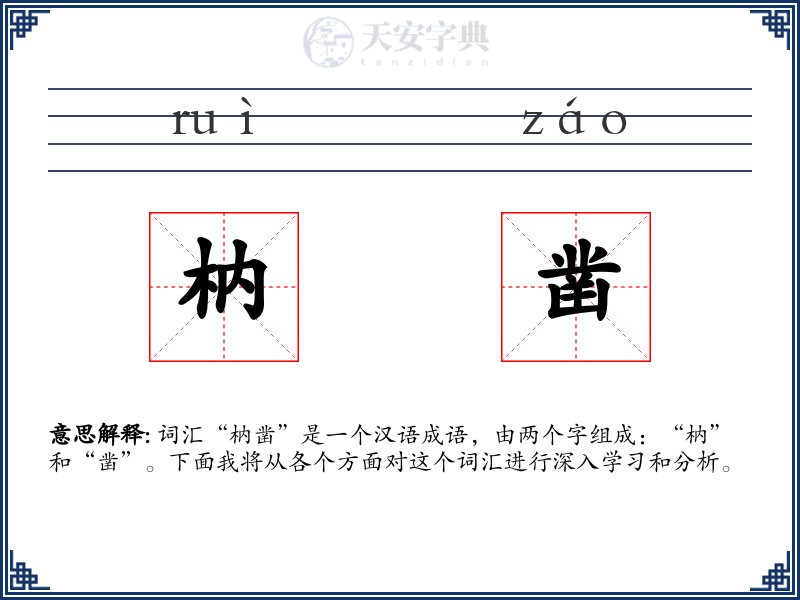 枘凿