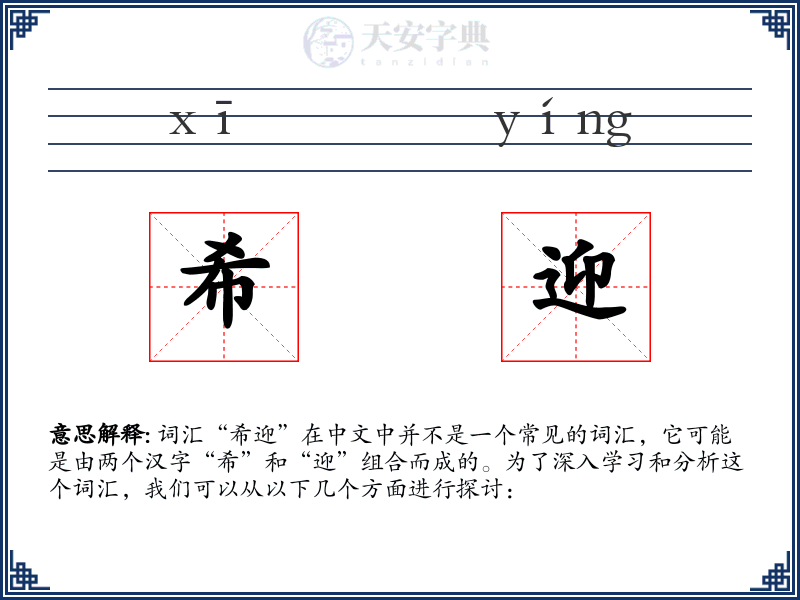 希迎