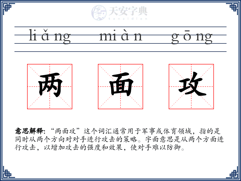两面攻