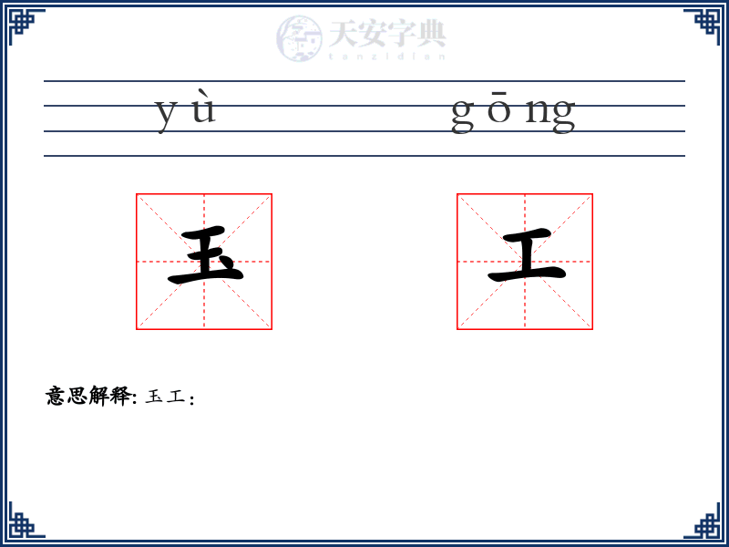 玉工
