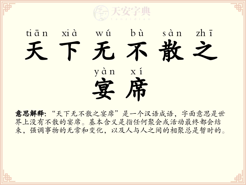 天下无不散之宴席