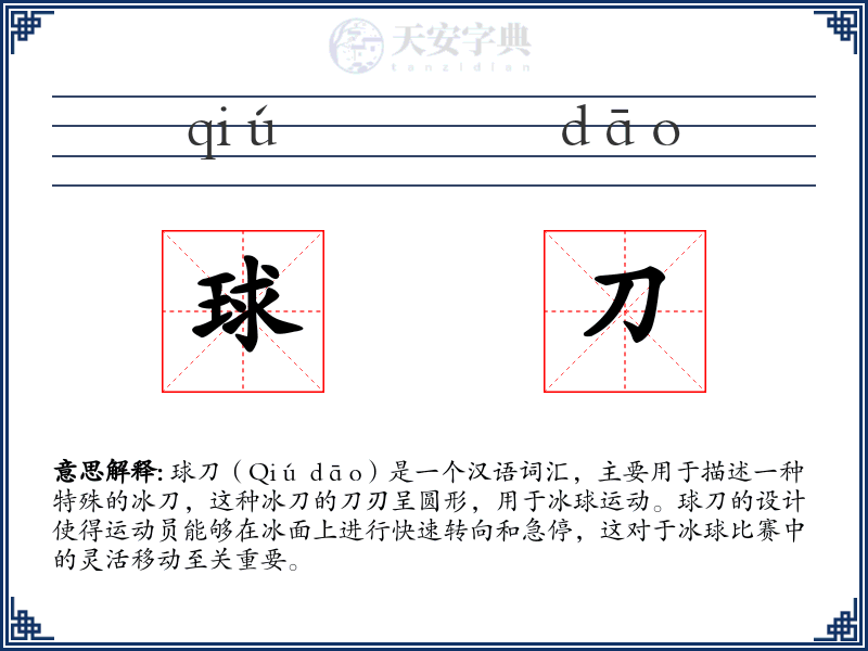 球刀