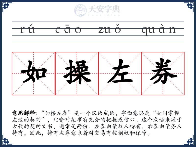 如操左券