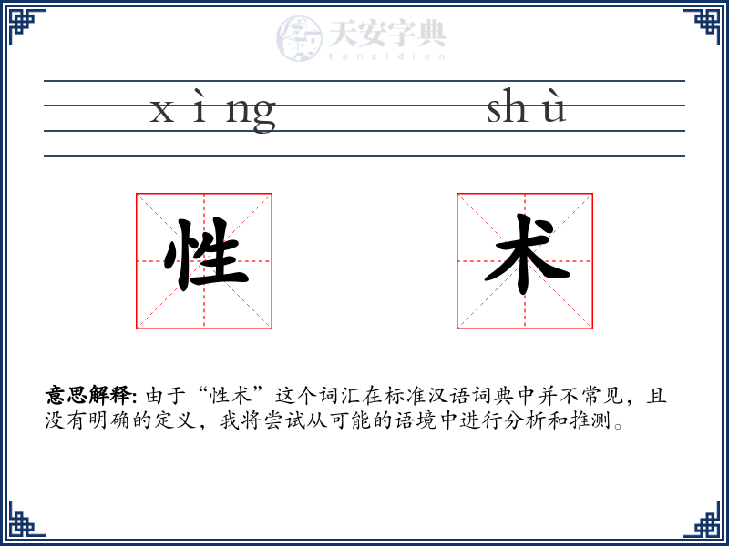 性术