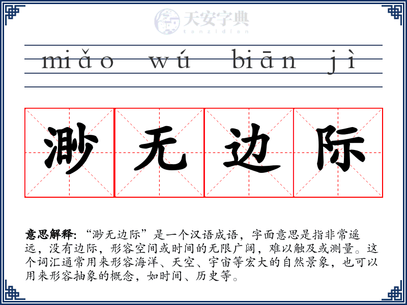 渺无边际