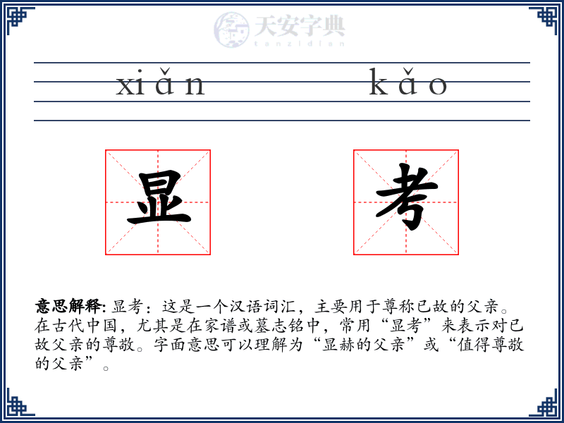 显考