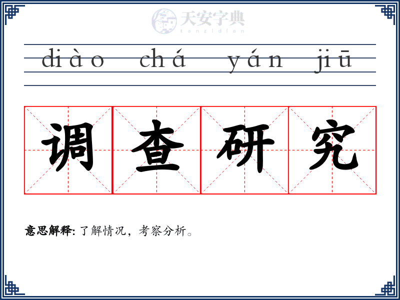 调查研究