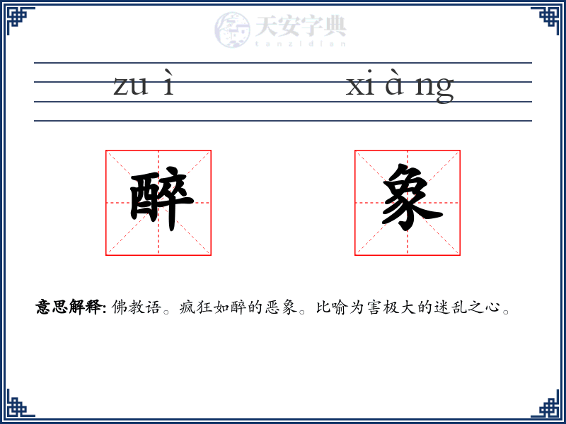 醉象