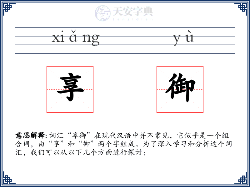 享御