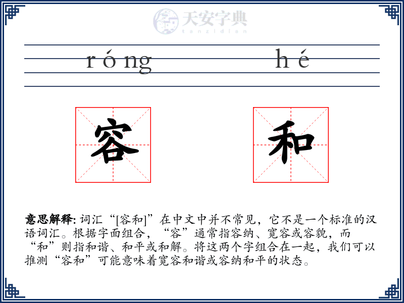 容和