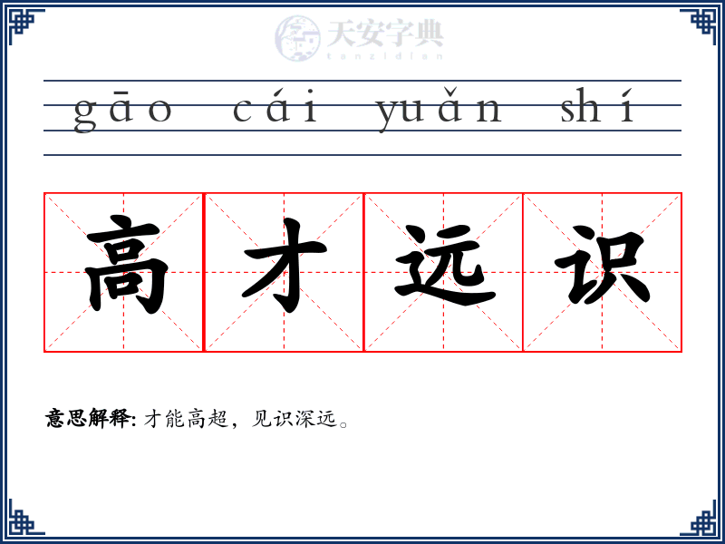 高才远识