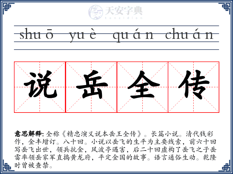 说岳全传